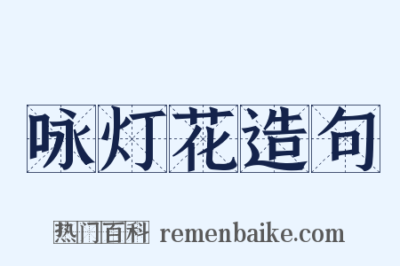 咏灯花造句是什么意思的图片